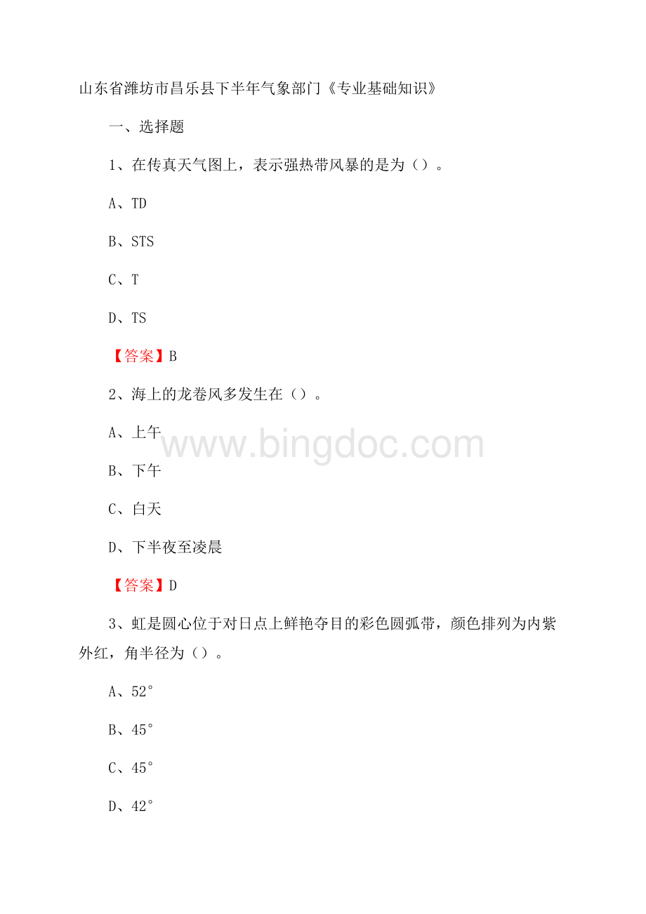 山东省潍坊市昌乐县下半年气象部门《专业基础知识》Word格式文档下载.docx