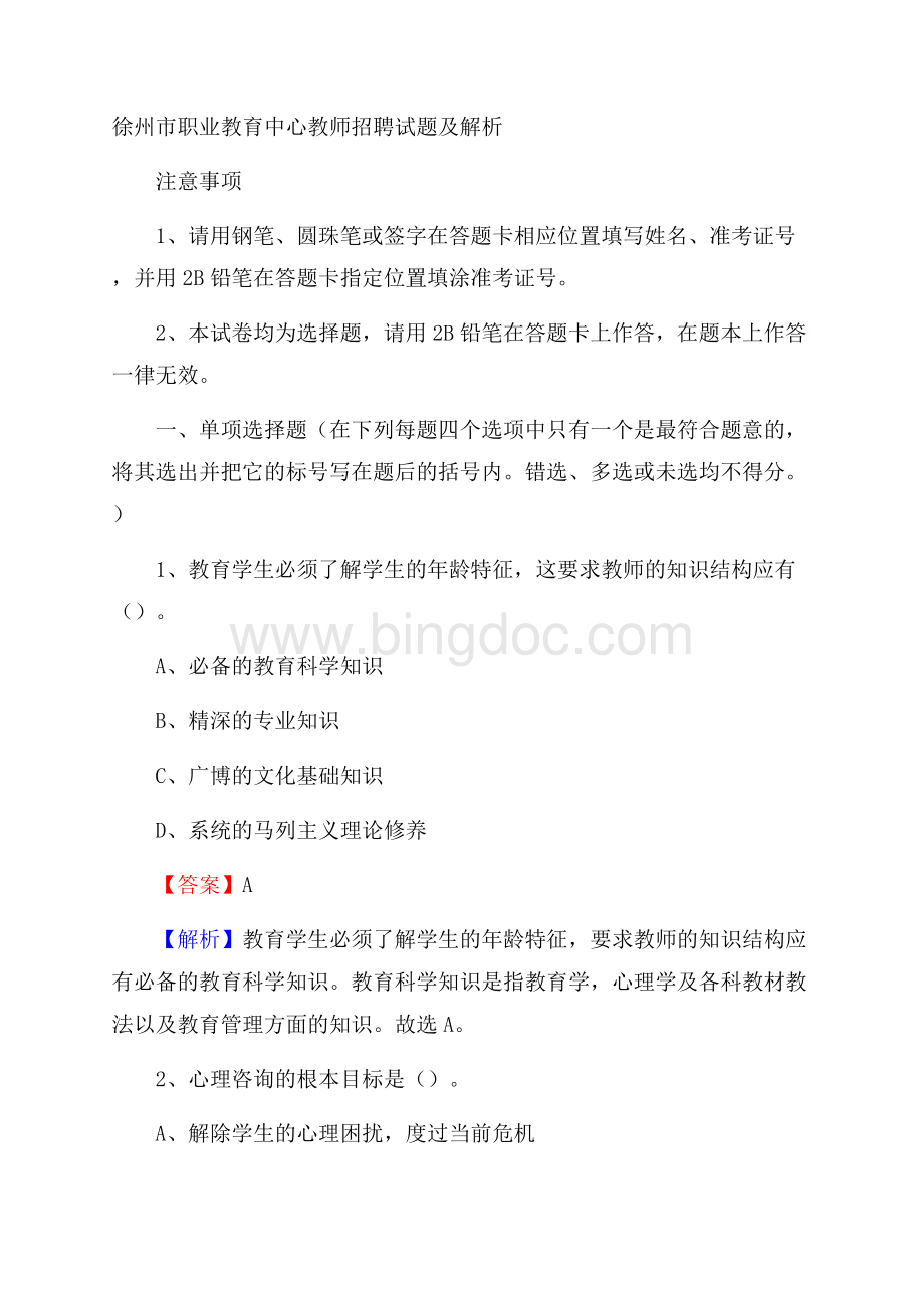 徐州市职业教育中心教师招聘试题及解析Word文件下载.docx_第1页