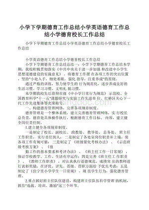 小学下学期德育工作总结小学英语德育工作总结小学德育校长工作总结Word格式.docx