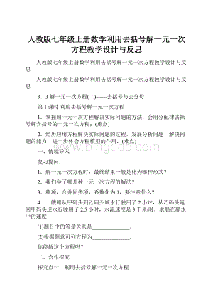 人教版七年级上册数学利用去括号解一元一次方程教学设计与反思.docx