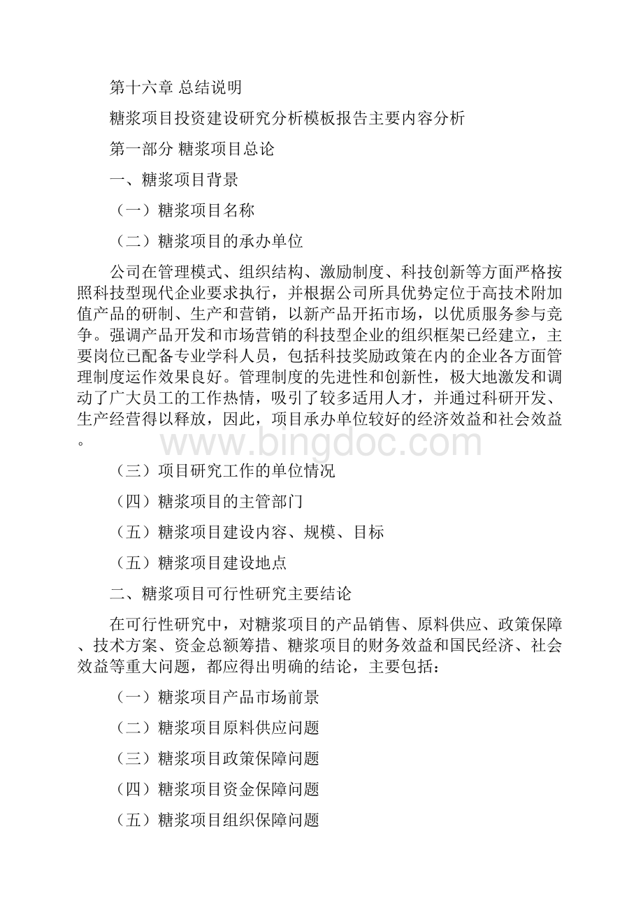 糖浆项目投资建设研究分析模板重点及难点分析.docx_第2页