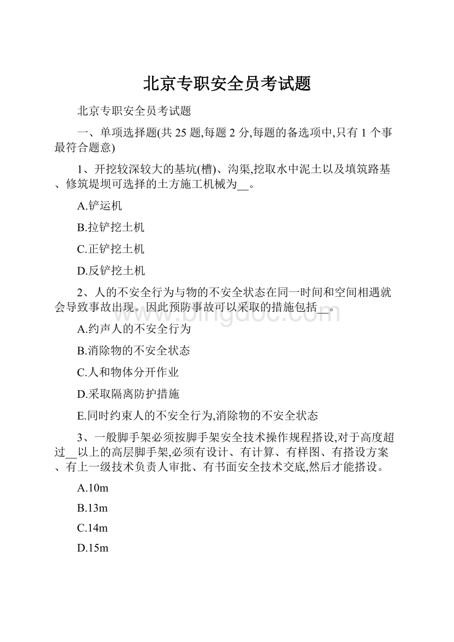 北京专职安全员考试题.docx_第1页