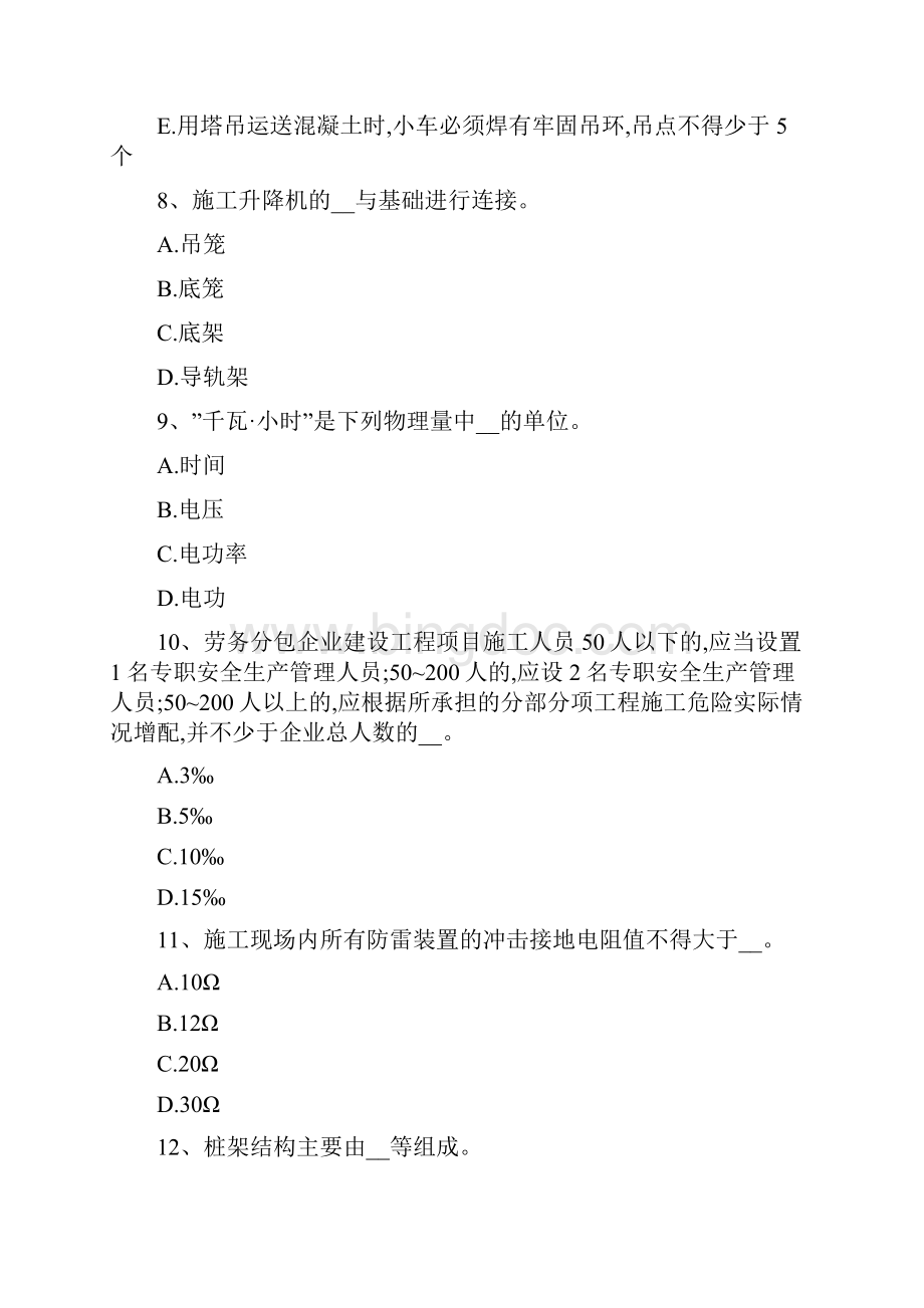北京专职安全员考试题.docx_第3页