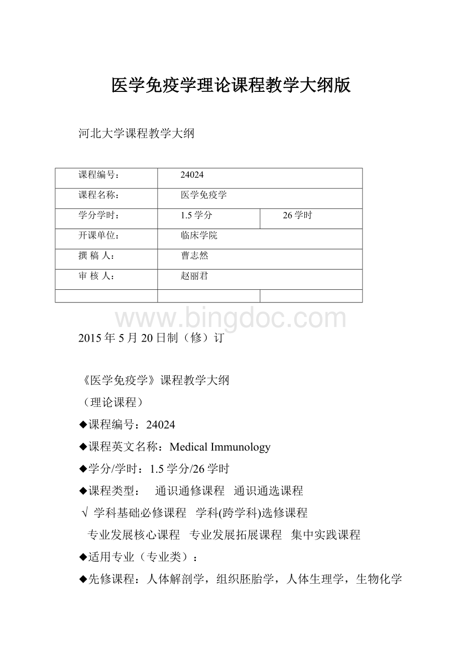 医学免疫学理论课程教学大纲版Word文件下载.docx_第1页