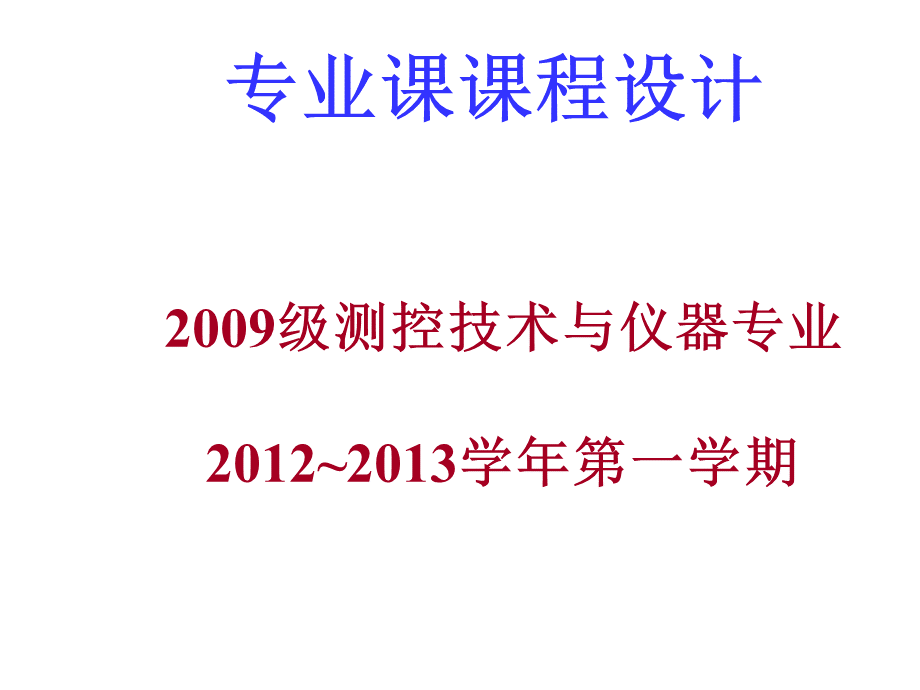 级测控技术与仪器专业专业课课程设计.ppt