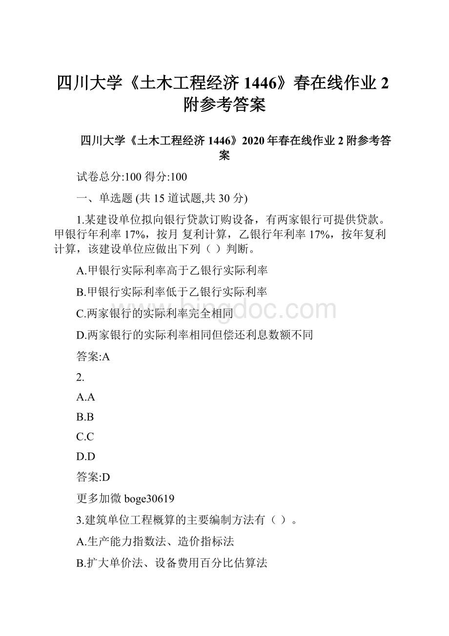 四川大学《土木工程经济1446》春在线作业2附参考答案文档格式.docx_第1页