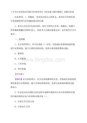 上半年江西省抚州市临川区事业单位《职业能力倾向测验》试题及答案.docx