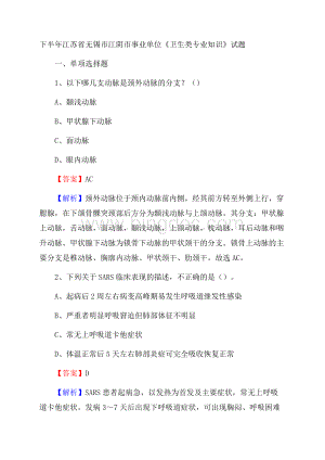 下半年江苏省无锡市江阴市事业单位《卫生类专业知识》试题Word下载.docx
