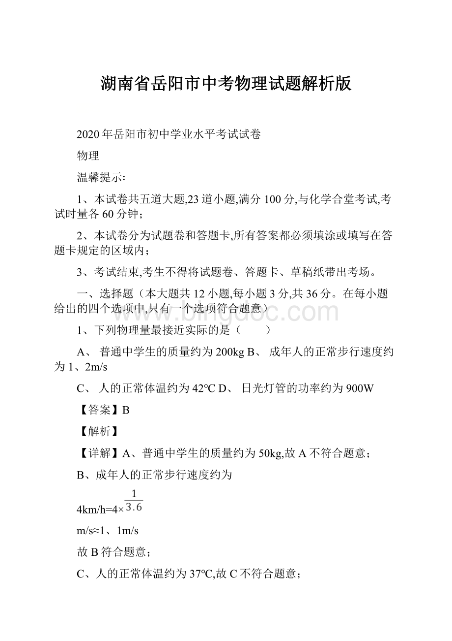 湖南省岳阳市中考物理试题解析版.docx