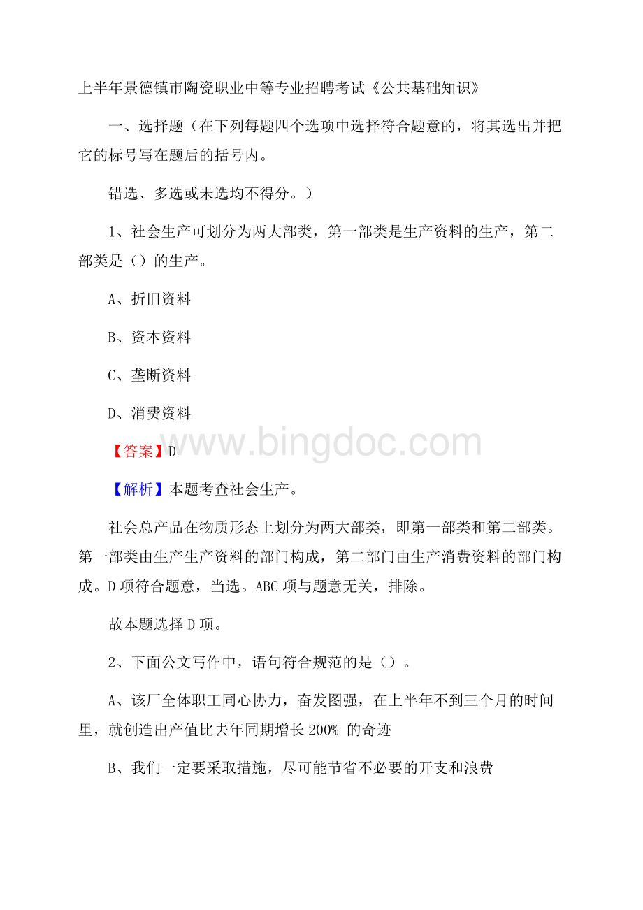 上半年景德镇市陶瓷职业中等专业招聘考试《公共基础知识》.docx_第1页