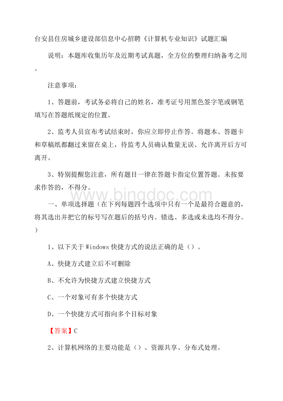 台安县住房城乡建设部信息中心招聘《计算机专业知识》试题汇编.docx