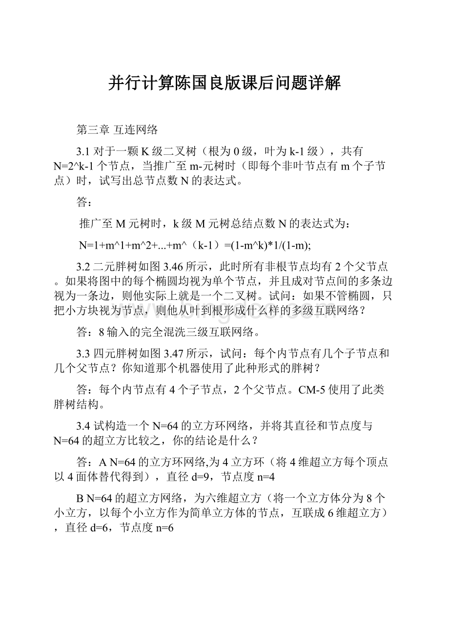 并行计算陈国良版课后问题详解Word文档格式.docx_第1页