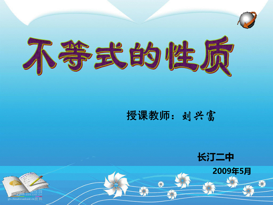 不等式的性质课件PPT.ppt_第1页