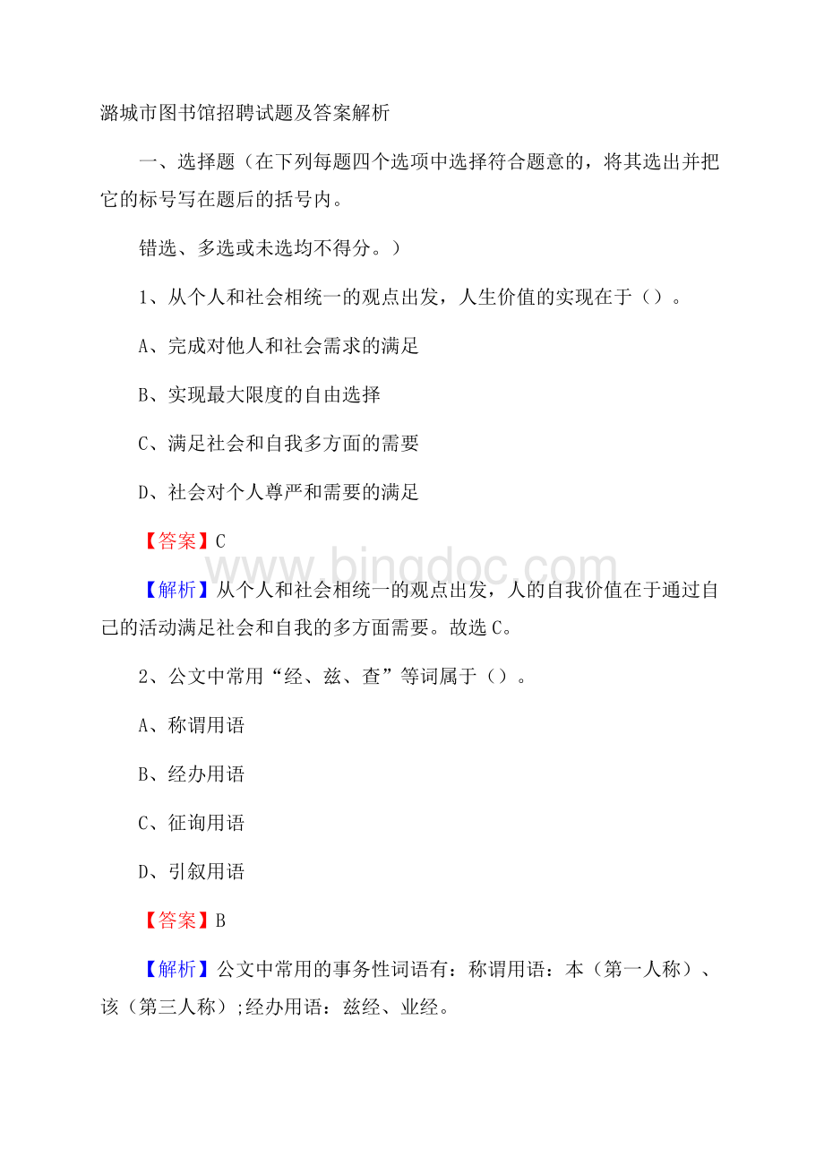 潞城市图书馆招聘试题及答案解析Word文件下载.docx_第1页