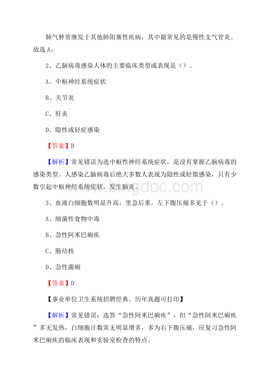 桂林市叠彩区事业单位卫生系统招聘考试《医学基础知识》真题及答案解析Word文件下载.docx_第2页