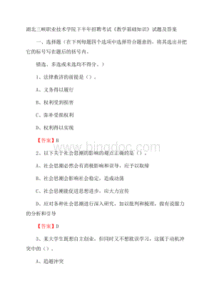 湖北三峡职业技术学院下半年招聘考试《教学基础知识》试题及答案.docx