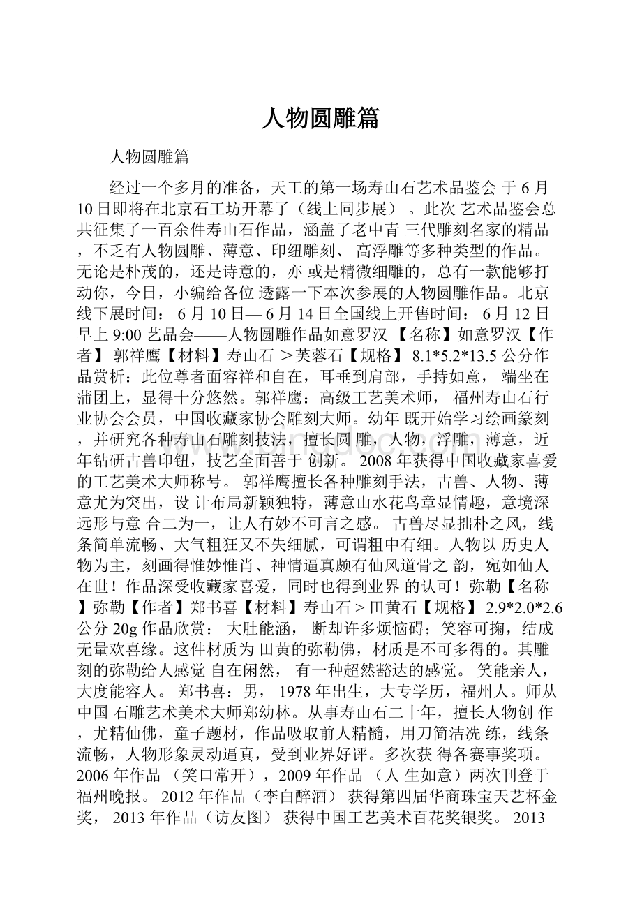 人物圆雕篇Word格式.docx_第1页