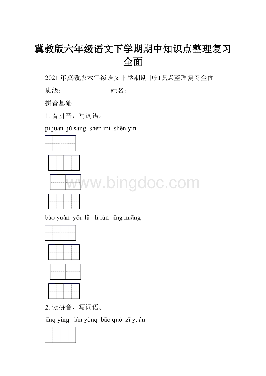 冀教版六年级语文下学期期中知识点整理复习全面Word格式.docx