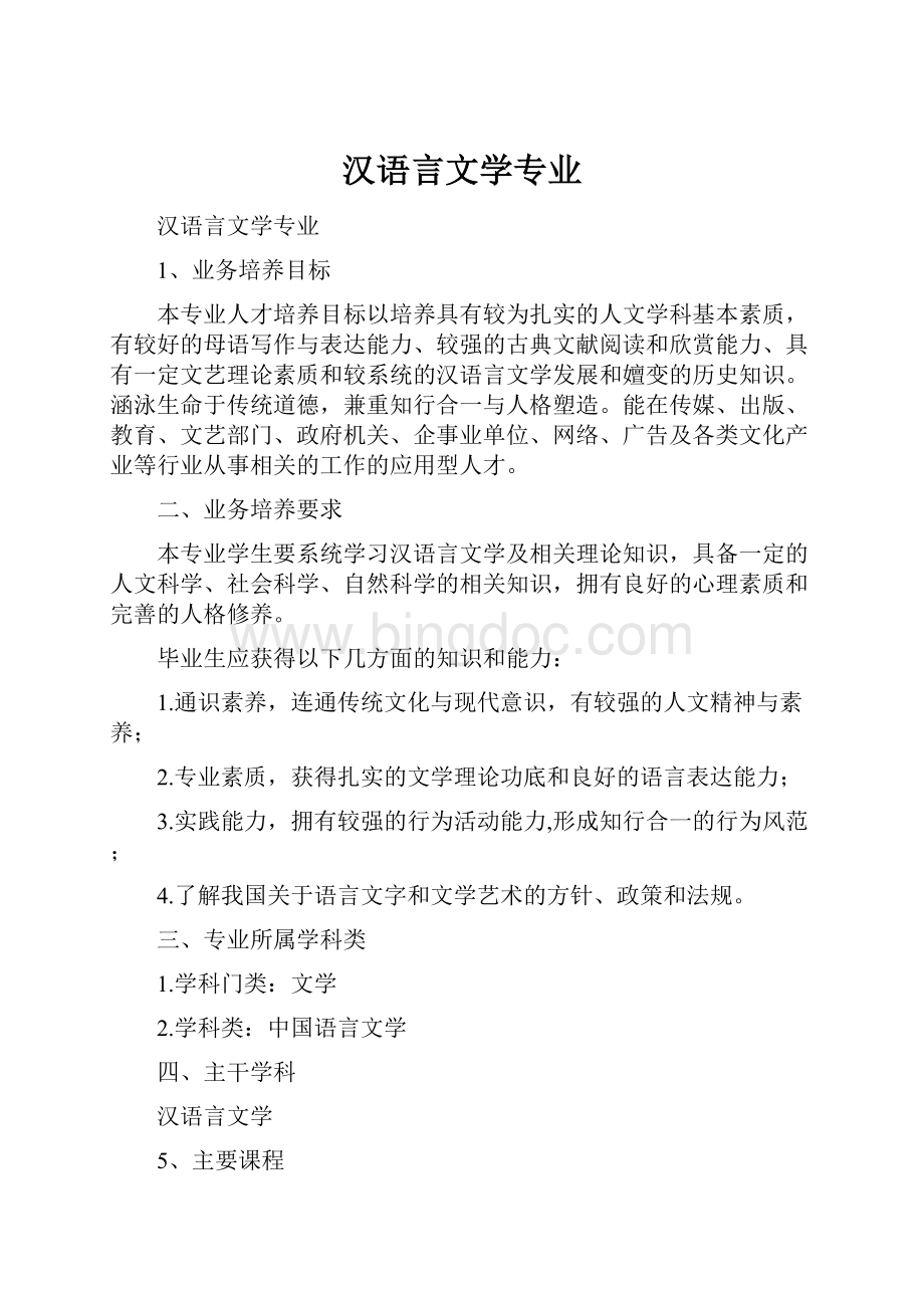 汉语言文学专业Word格式.docx_第1页