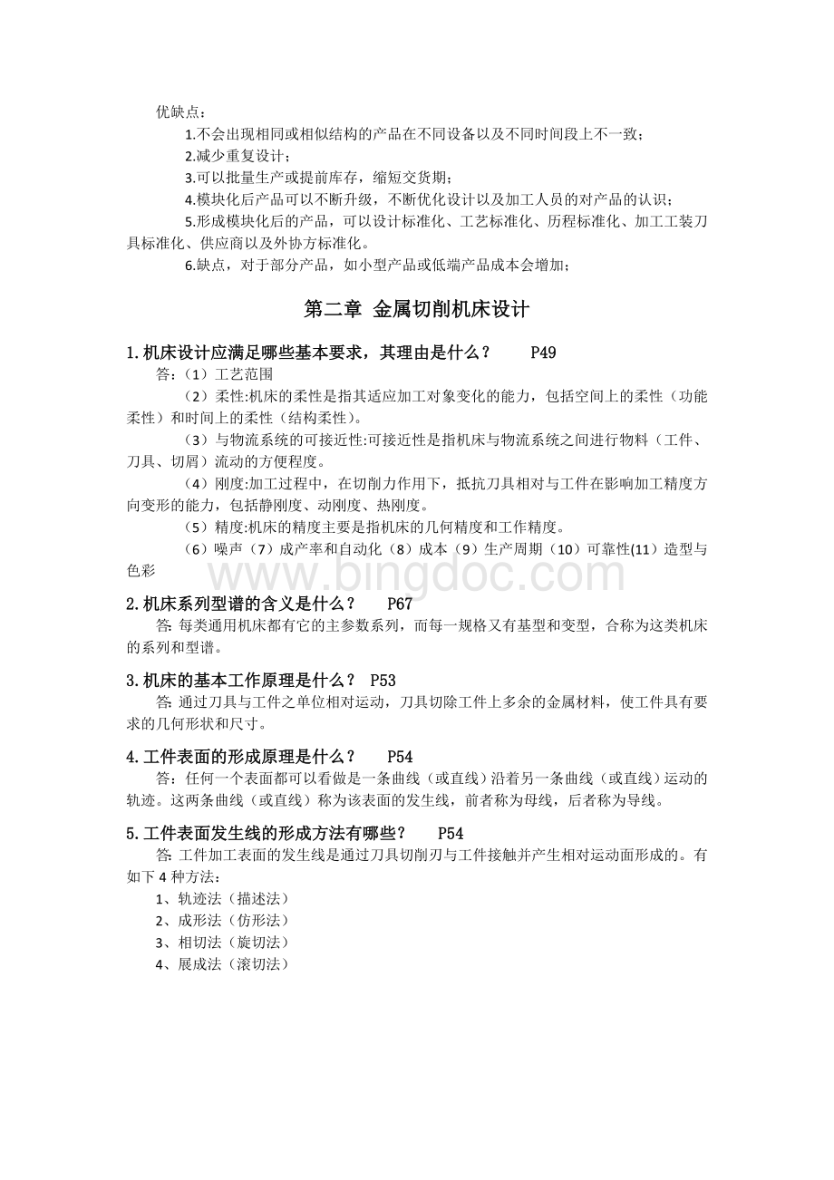 机械制造装备设计复习资料文档格式.doc_第2页