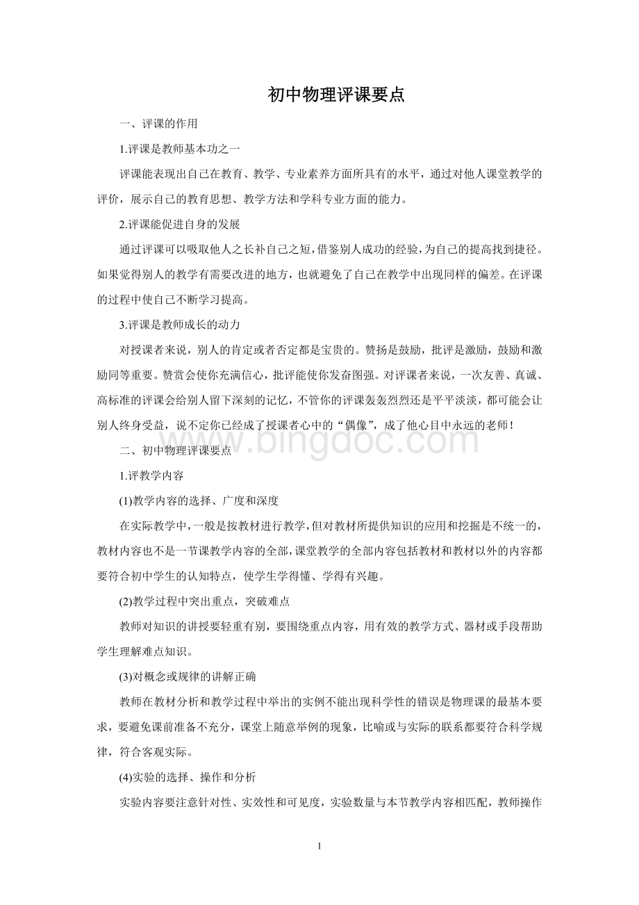 初中物理评课要点Word格式.doc_第1页