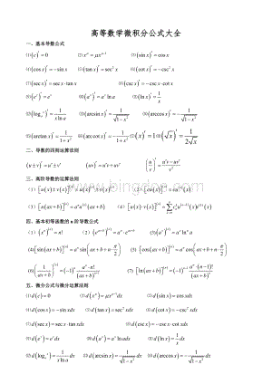 高数微积分公式大全(总结的比较好).doc