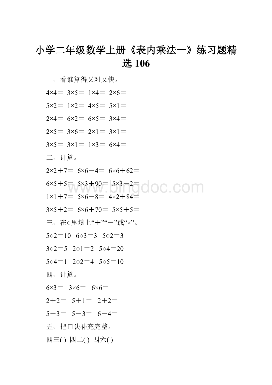 小学二年级数学上册《表内乘法一》练习题精选106文档格式.docx_第1页