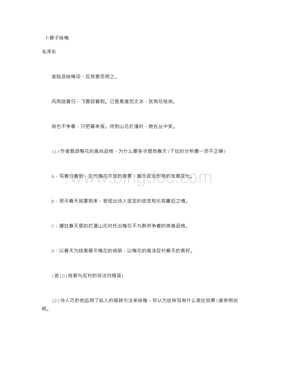 卜算子咏梅阅读练习及答案.doc