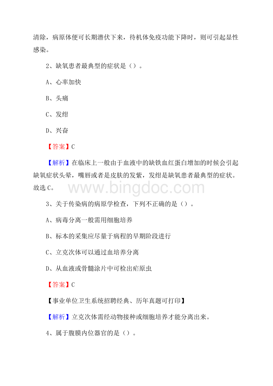 上海市奉贤区事业单位考试《医学专业能力测验》真题及答案.docx_第2页