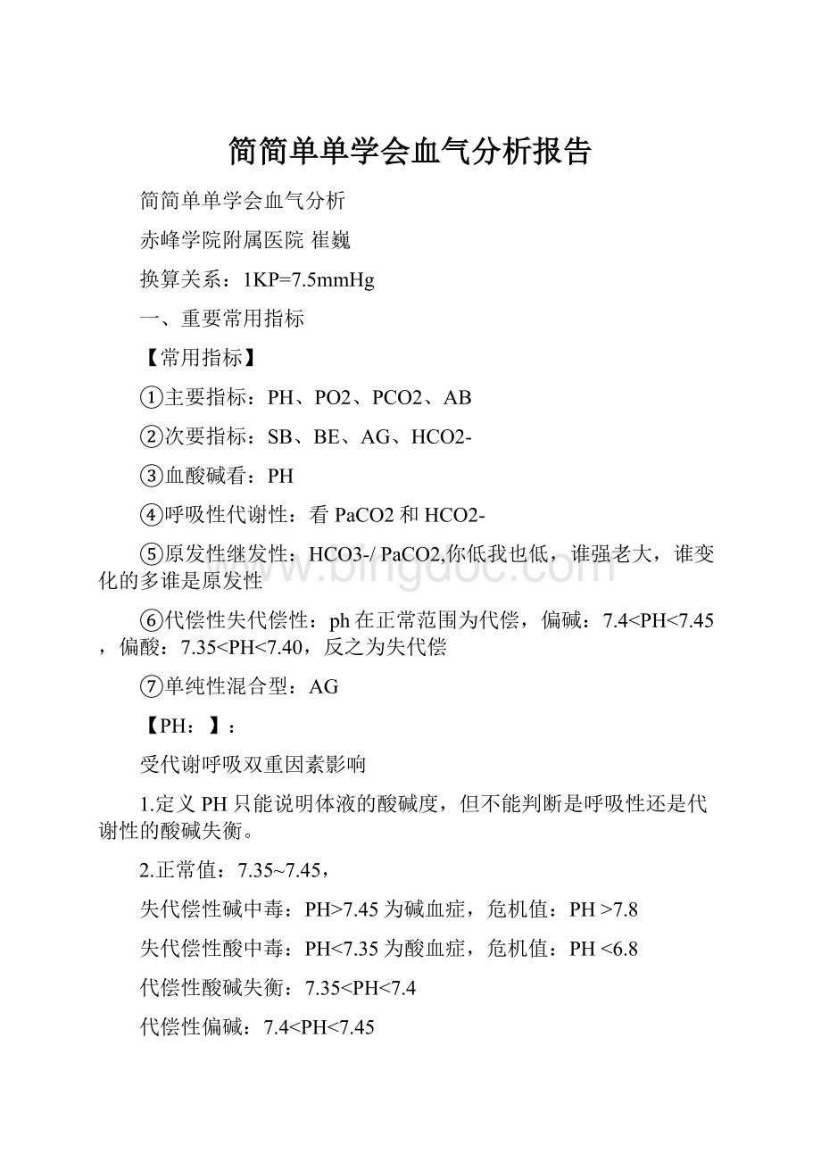 简简单单学会血气分析报告.docx