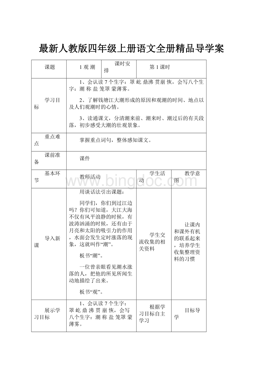 最新人教版四年级上册语文全册精品导学案Word格式.docx_第1页