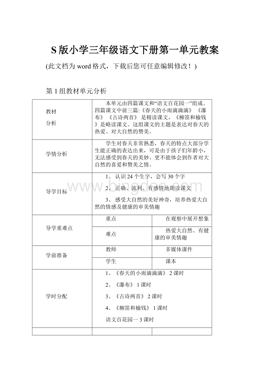 S版小学三年级语文下册第一单元教案Word文件下载.docx_第1页