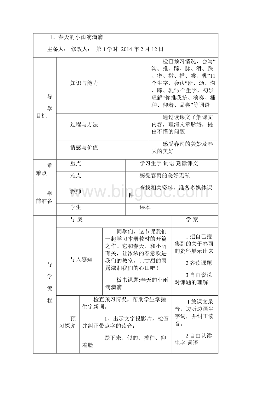 S版小学三年级语文下册第一单元教案Word文件下载.docx_第2页