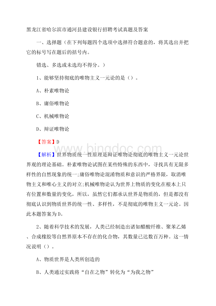 黑龙江省哈尔滨市通河县建设银行招聘考试试题及答案.docx_第1页