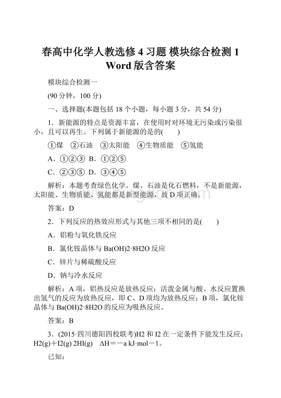 春高中化学人教选修4习题 模块综合检测1 Word版含答案.docx