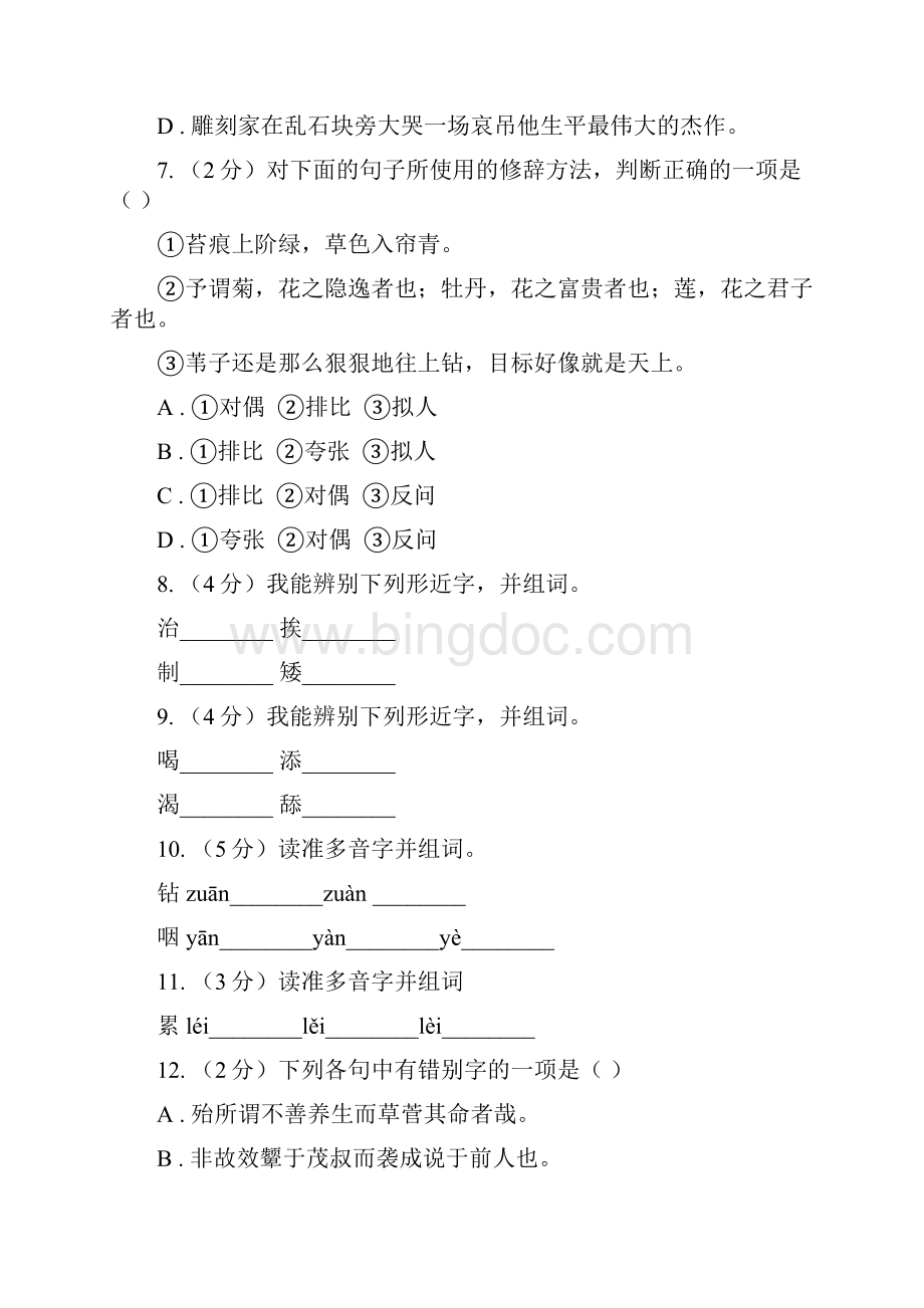 苏教版语文七年级上册第23课《七颗钻石》同步训练I卷.docx_第3页