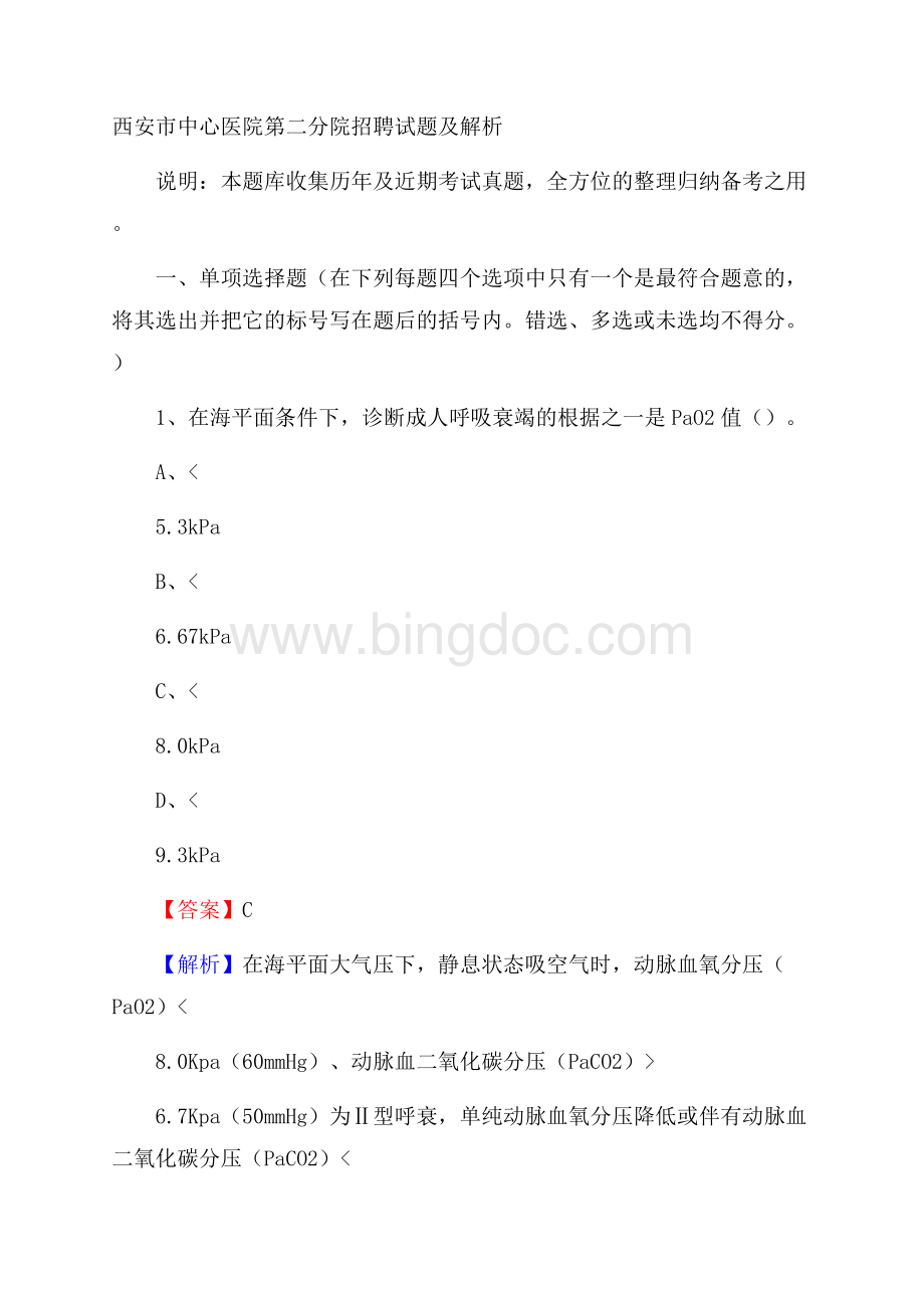 西安市中心医院第二分院招聘试题及解析Word文件下载.docx_第1页