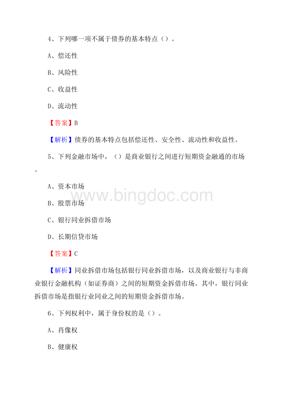 江苏省宿迁市宿城区农村信用社招聘试题及答案.docx_第3页