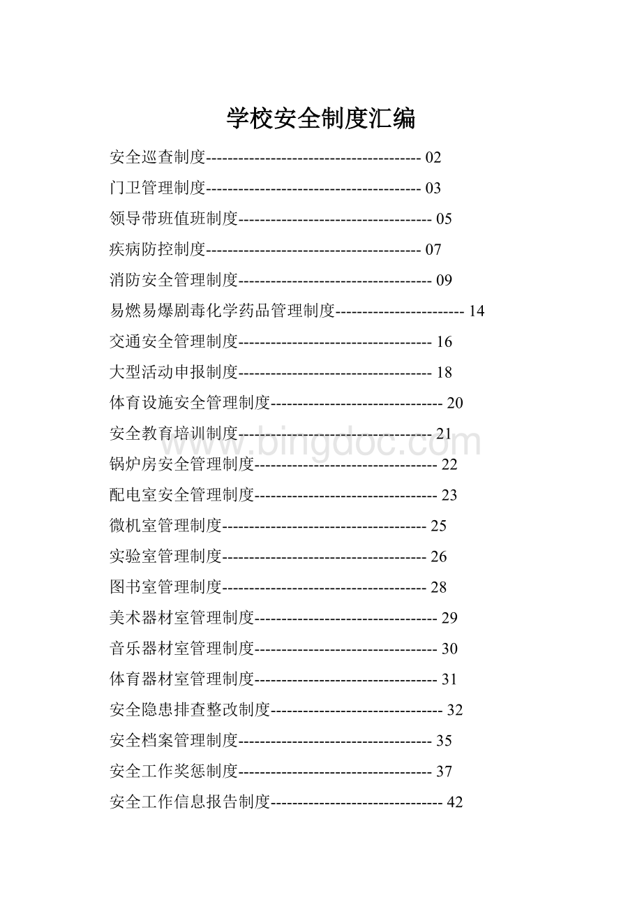 学校安全制度汇编Word格式.docx_第1页