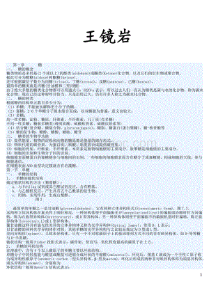 王镜岩生物化学第三版考研笔记-共122页(2)(2)Word格式.doc