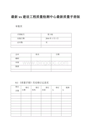 最新xx建设工程质量检测中心最新质量手册版Word下载.docx