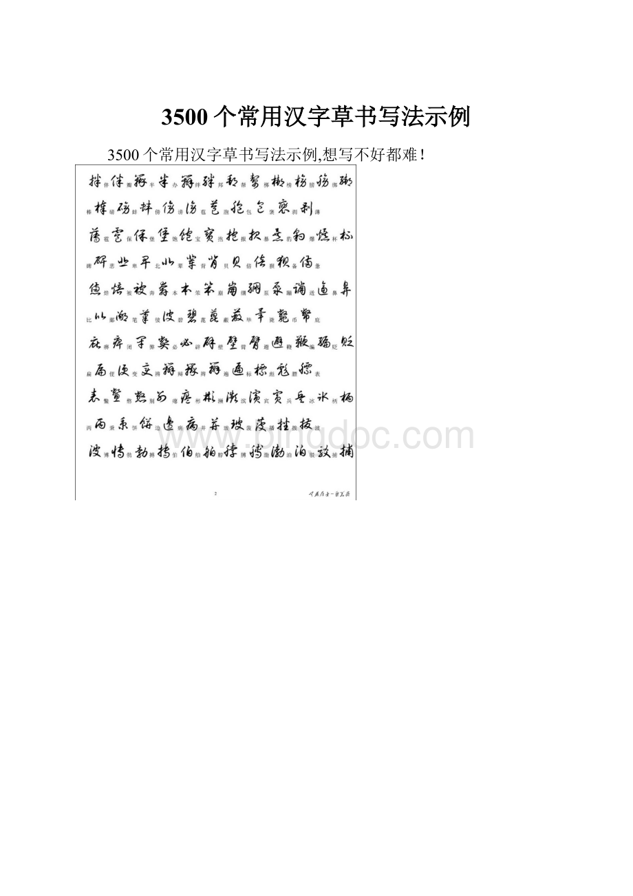 3500个常用汉字草书写法示例文档格式.docx