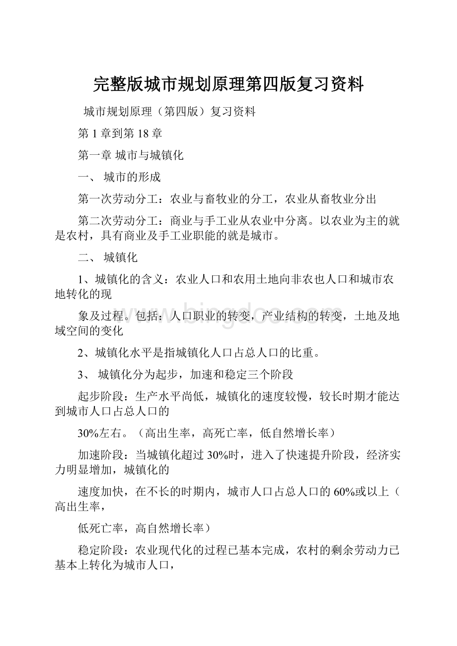 完整版城市规划原理第四版复习资料.docx