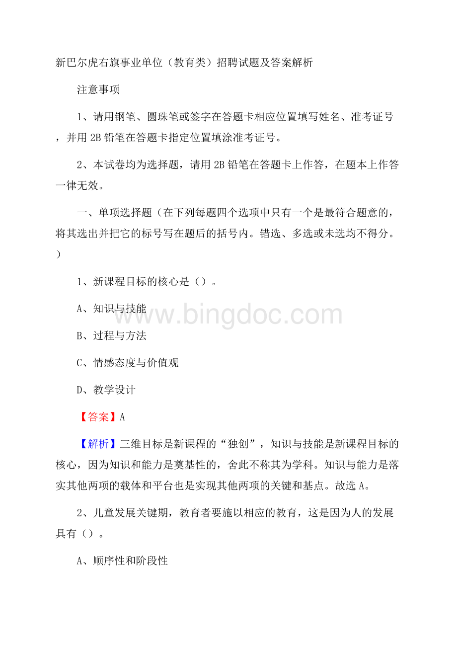 新巴尔虎右旗事业单位(教育类)招聘试题及答案解析.docx_第1页