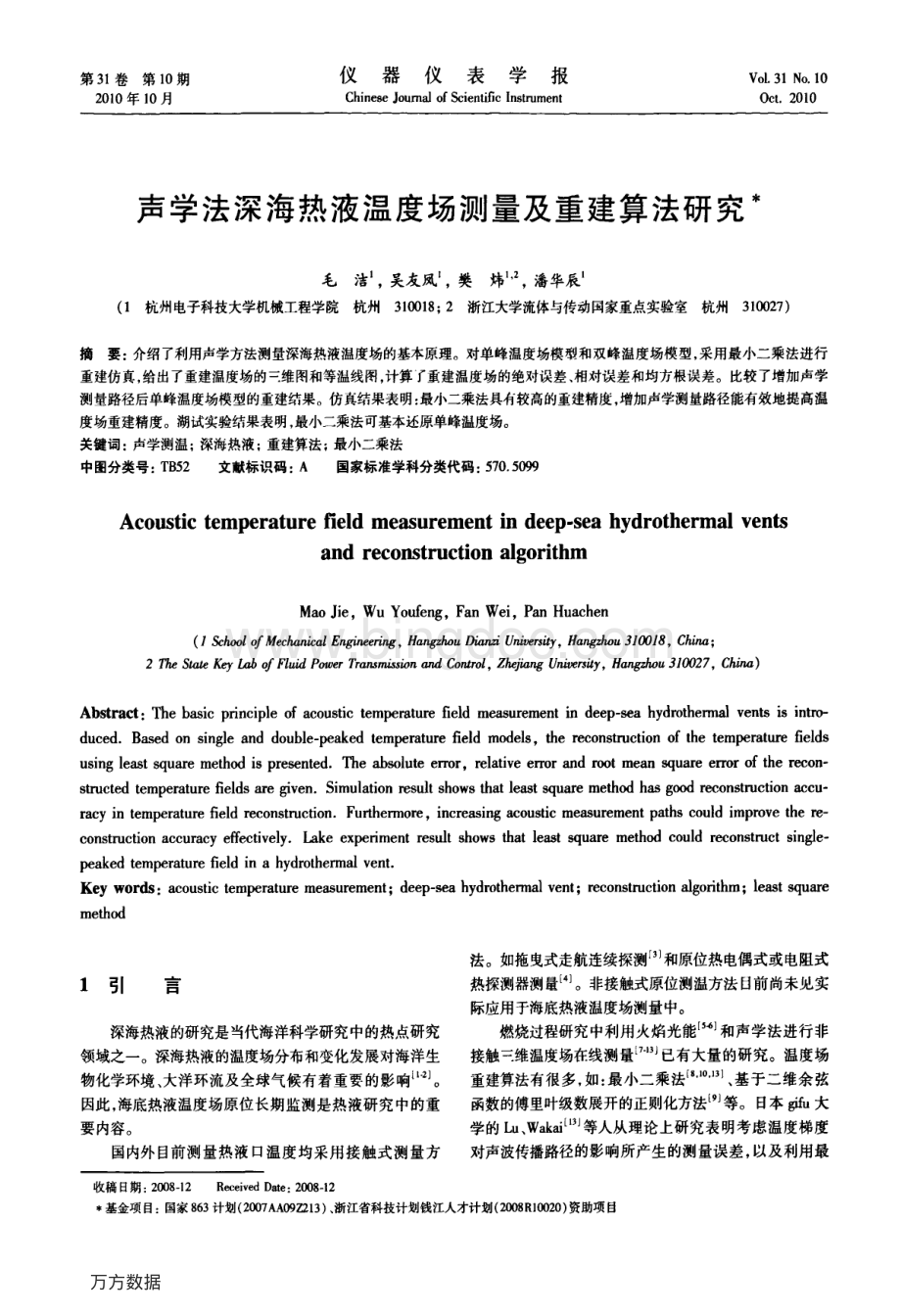 声学法深海热液温度场测量及重建算法研究.pdf