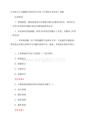 江西省九江市濂溪区事业单位考试《计算机专业知识》试题Word文件下载.docx