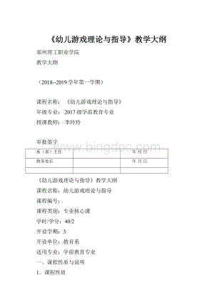 《幼儿游戏理论与指导》教学大纲.docx