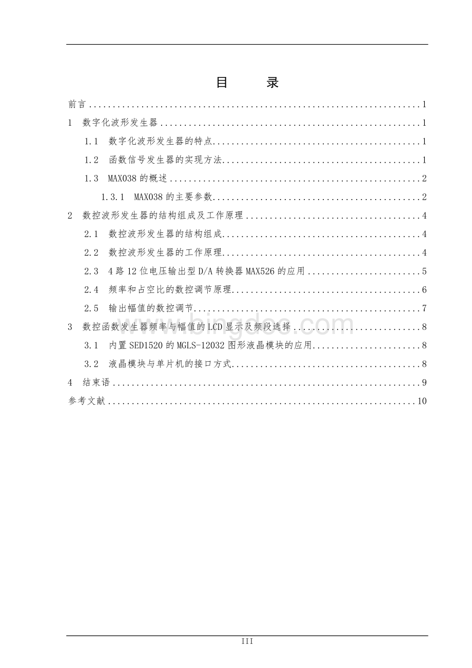 数字化波形发生器的设计-毕业设计.doc_第3页