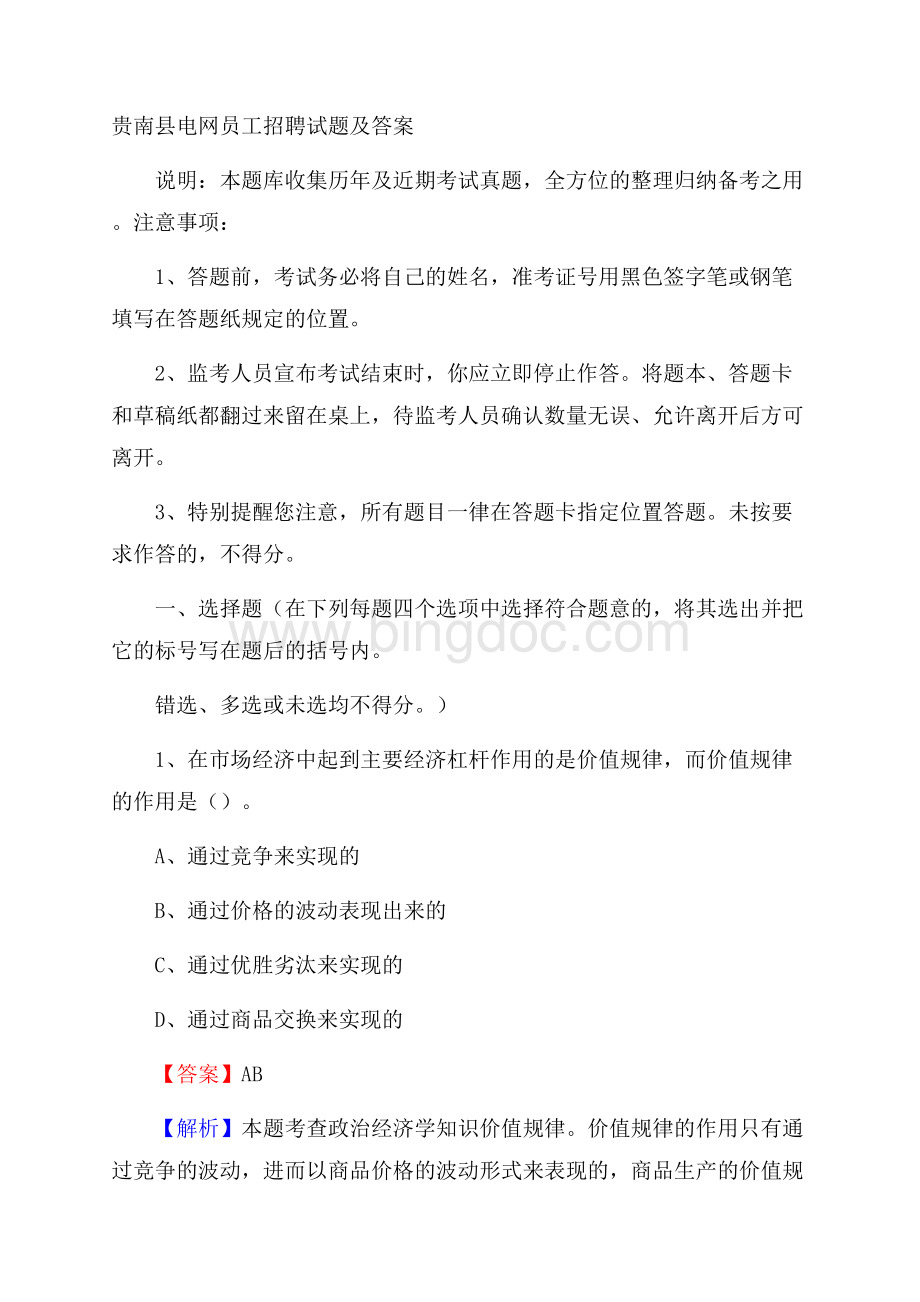 贵南县电网员工招聘试题及答案.docx_第1页