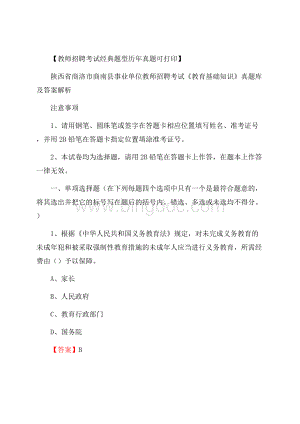 陕西省商洛市商南县事业单位教师招聘考试《教育基础知识》真题库及答案解析Word格式文档下载.docx